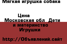 Мягкая игрушка собака  › Цена ­ 1 100 - Московская обл. Дети и материнство » Игрушки   